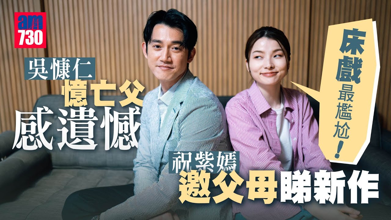 但願人長久 專訪｜吳慷仁驚訝老妝似亡父 遺憾沒說心底話｜約謝咏欣撐枱腳培養父女情 擔心被誤會交小女友｜邀父母看自導自演新戲  祝紫嫣：最尷尬係床戲