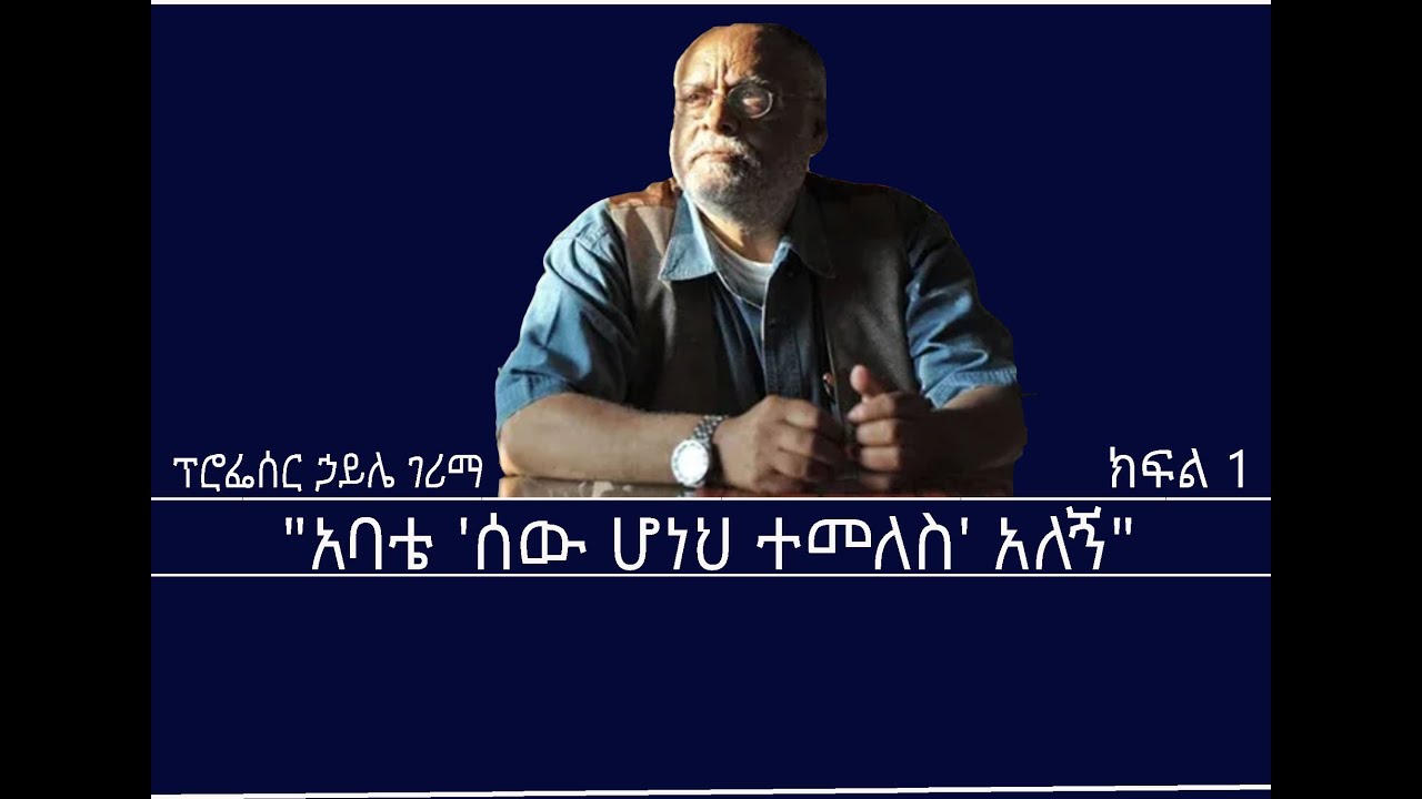 መስታወት- የፕሮፌሰር ሀይሌ አዝናኝና አስተማሪ ታሪክ Mengizem media Mestawet Reeyot Alemu with Haile Gerima Sep 25,25