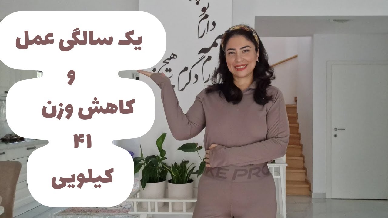 تجربیات یک سال بعد از عمل و ۴۱ کیلو کاهش وزن /مونالی.فامیلی