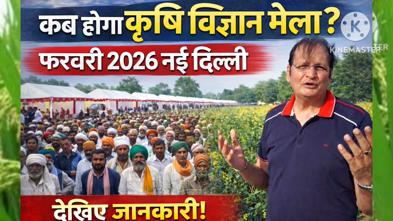 पूसा कृषि विज्ञान मेला फरवरी, 2026  #KrishiMela2026 #कृषिविज्ञानमेला #कृषिमेला2026 #किसानमेला