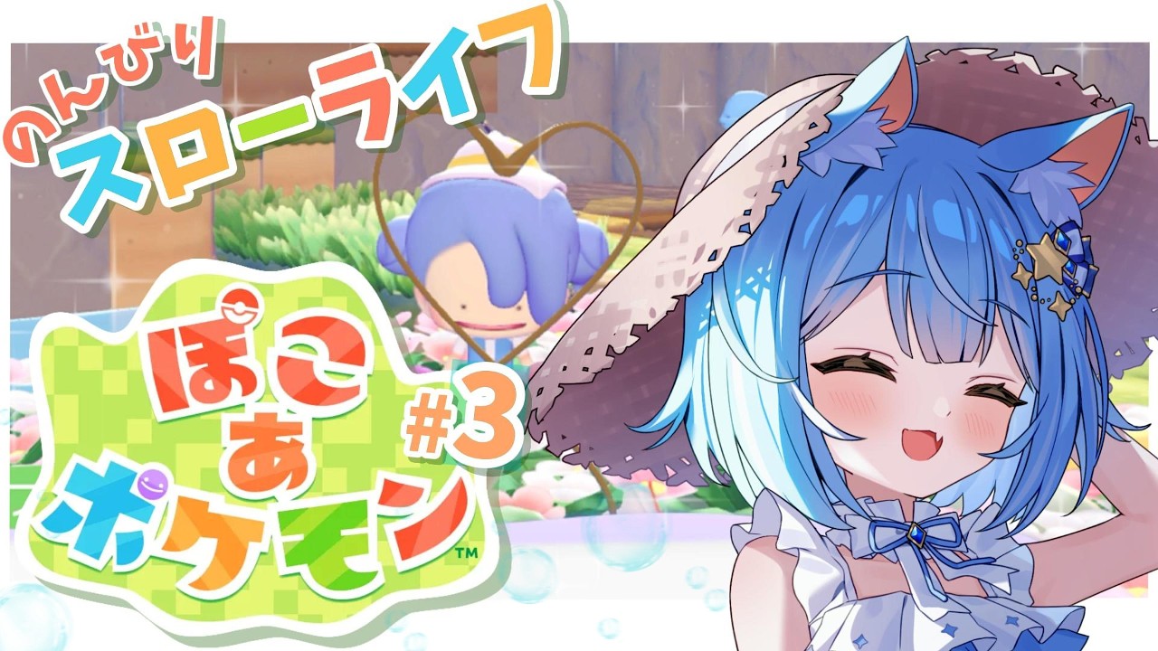 【#ぽこあポケモン   /初見さん歓迎】＃３🫧新しいエリアキレイにするんだっ【のなめぷろだくしょん  ／夜舞ルト】