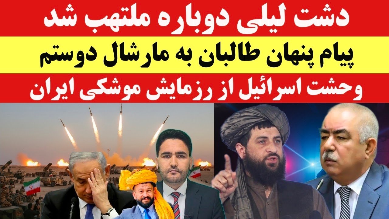 تحرکات تازه طالبان در دشت لیلی؛ پیام مستقیم به مارشال دوستم!
