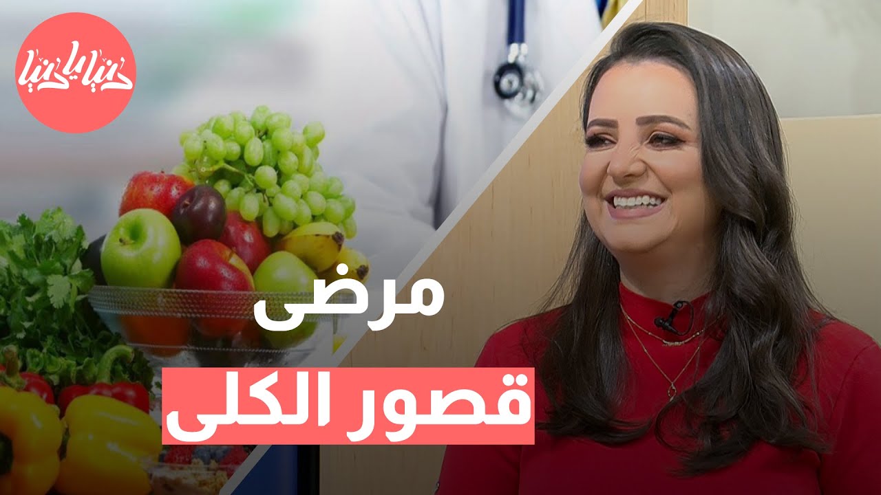 التغذية المثلى لمرضى قصور الكلى: خطوات بسيطة لتحسين صحتك! 🌟