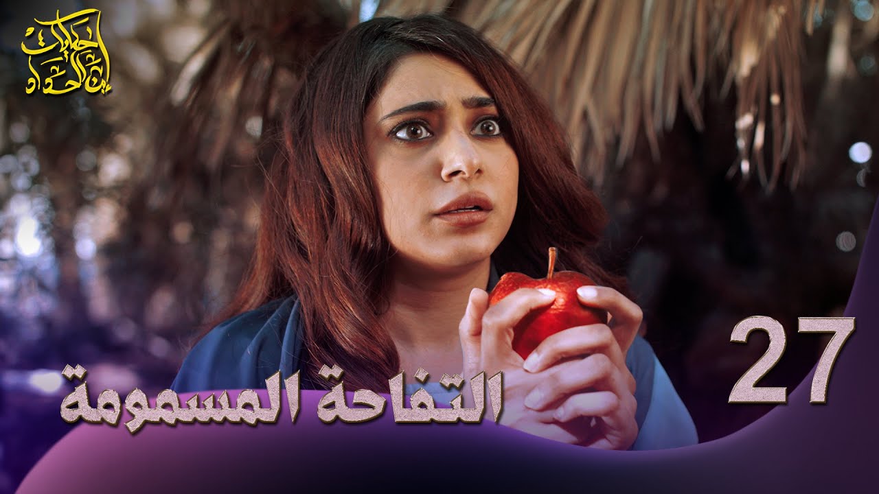 حكايات إبن الحداد - الجزء2 - الحلقه 27 - التفاحة المسمومة