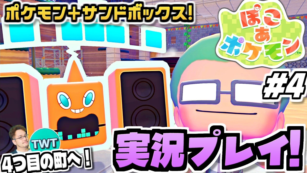【ぽこあポケモン】4つ目の街いくぞ！ポケモン初のサンドボックスゲーム！待望の期待作「ぽこ あ ポケモン」を実況プレイ #4