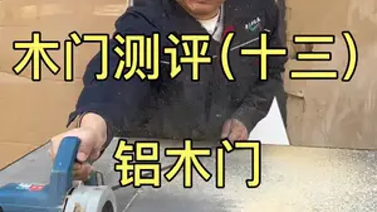 木门内部材料&ldquo;探秘&rdquo;系列视频13，看看铝木门内部材料！ 木门 铝木门家具测评