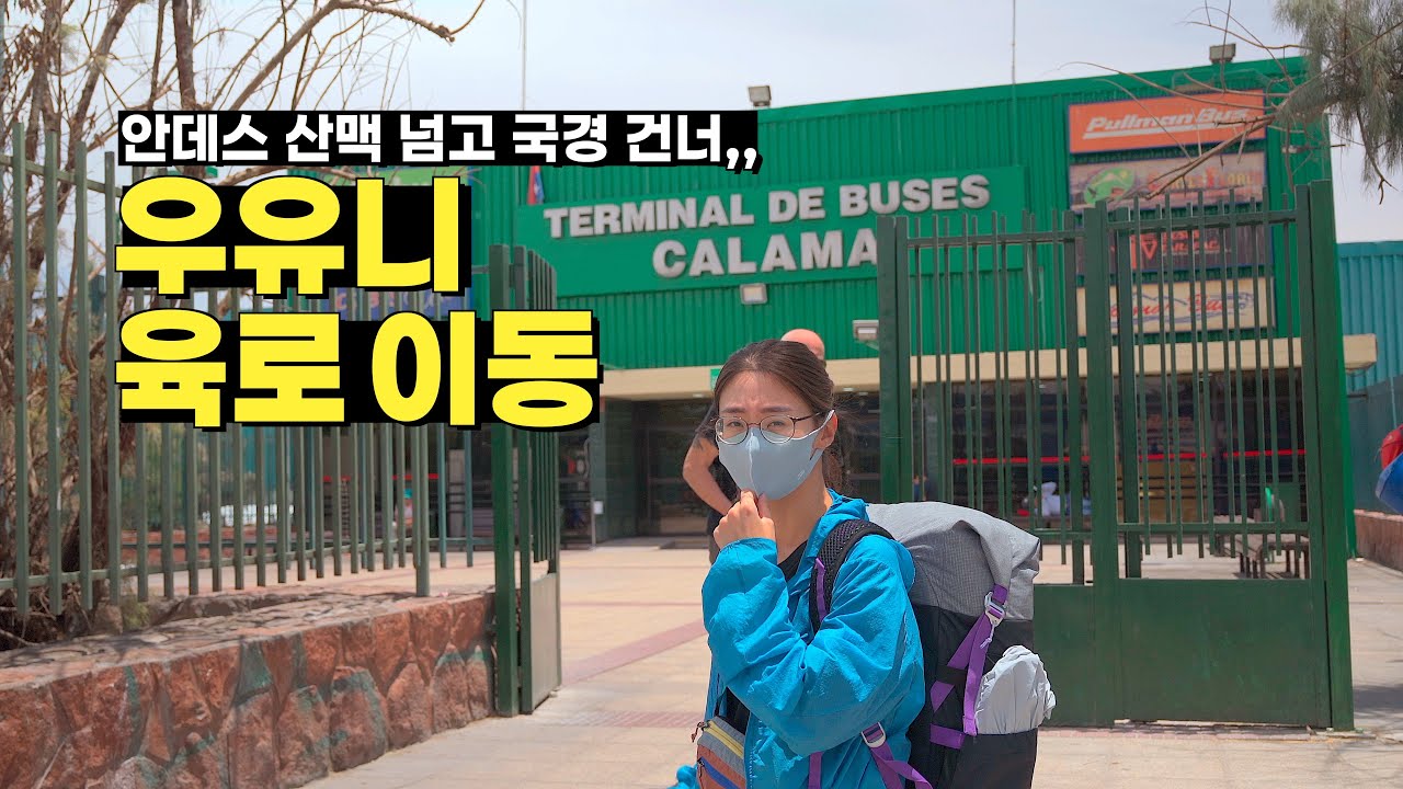 4300m 안데스 산맥을 버스로 넘으면 생기는 일 | 🇧🇴 우유니
