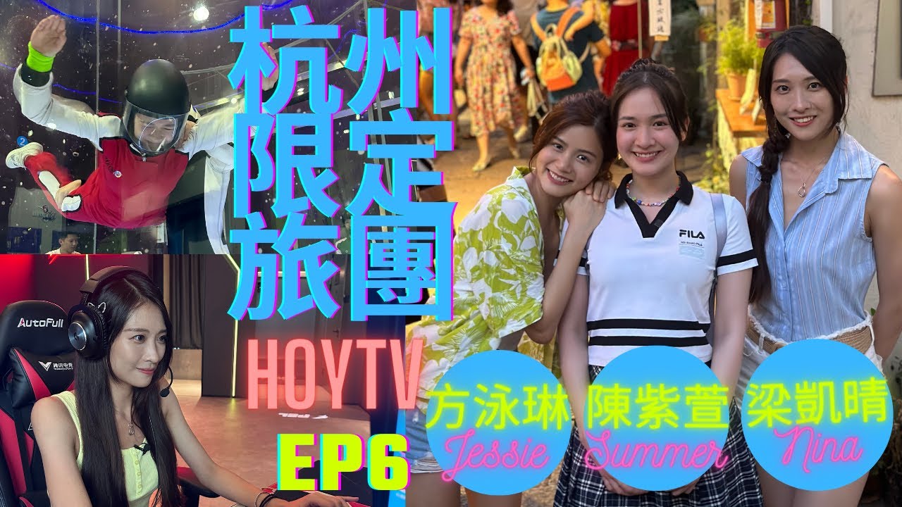 【杭州限定旅團 第六集】EP6 完整版 ｜凱晴 Summer參觀電競賽事場館 培訓中心 電競酒店｜杭州人必食麵王｜小河直街｜星期一至五晚9:00 PM｜HOYTV 77台｜#梁凱晴 #方泳琳 #陳紫萱