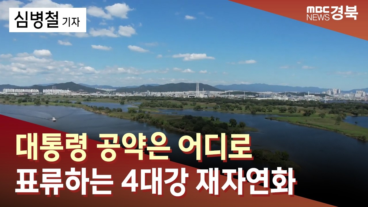 대통령 공약은 어디로... 표류하는 4대강 재자연화 / 안동MBC