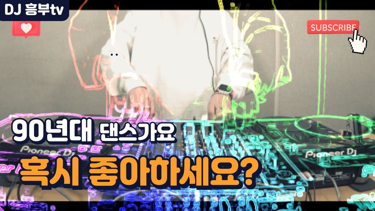 90년대 댄스가요 히트곡 / 댄스음악 리믹스 / 90's Kpop remix #노동요 #운전할때 #운동할때