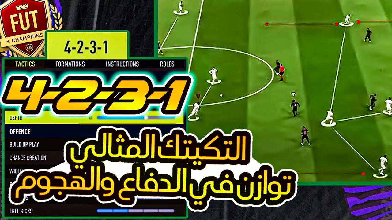 أفضل تكتيك 4231 في فيفا 22 بعد التحديث 🔥 تكتيك متوازن حل مشاكل الدفاع وهجوم رهيب 👌🔥 | Fifa 22