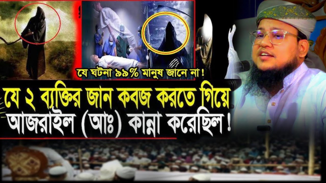 মুফতি আবু রাফে সিদ্দিকী রংপুরী।যে ২ব্যক্তির জান কবজ করতে গিয়ে আজরাইল (আ:) কান্না করেছিল new waz