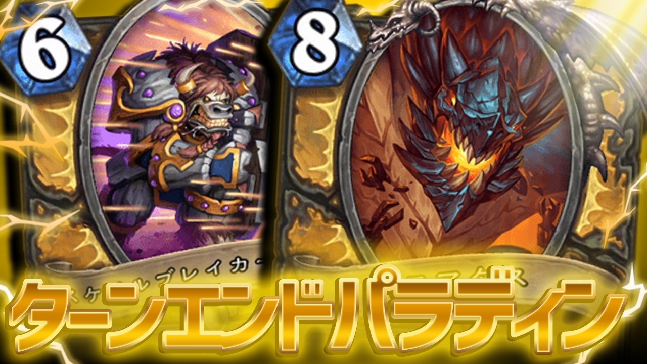 【プレリリース酒場】ターン終了時シナジー爆発！＆超大型の再来！【ハースストーン/Hearthstone】