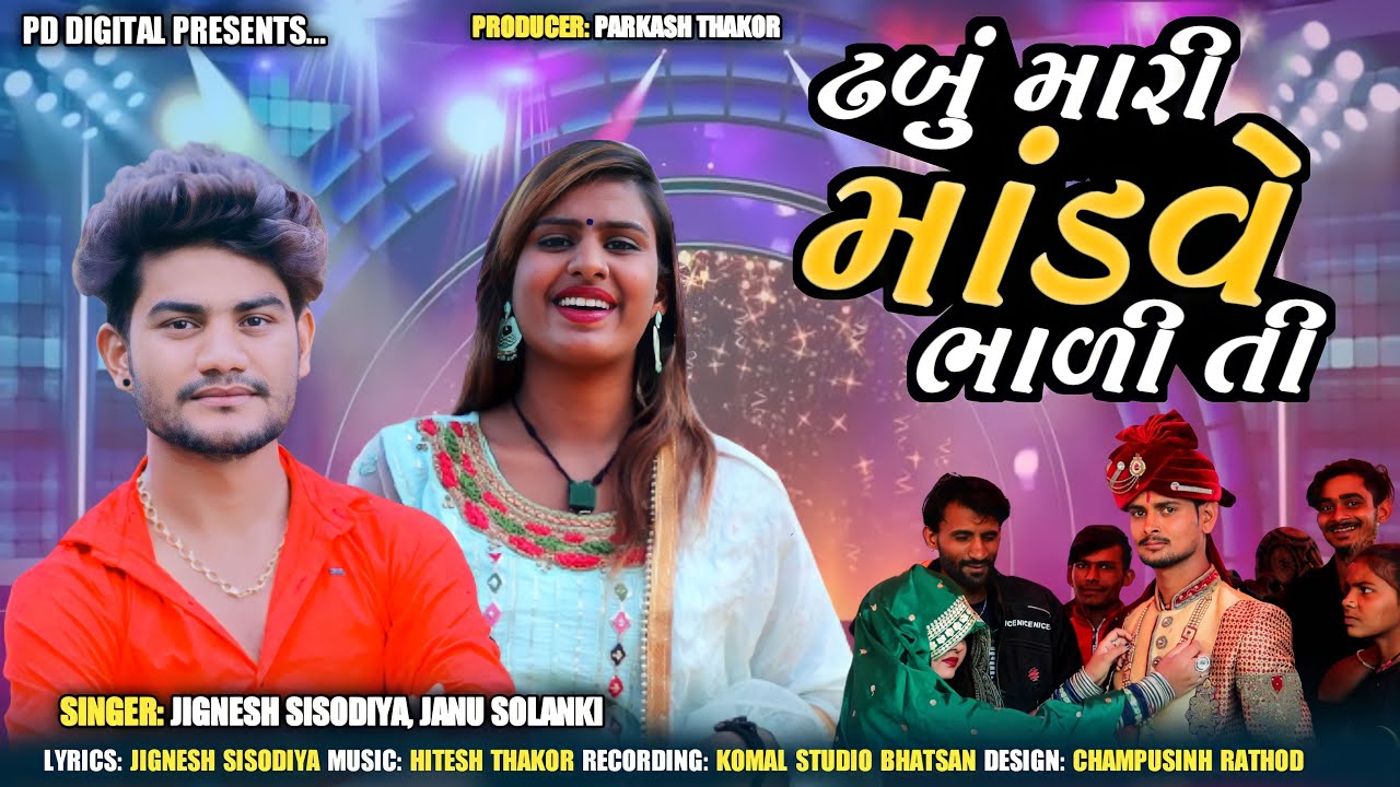 ઢબુ મારી મોડવે ભાળી તી । Jingesh Sisodiya | Janu Solanki | HD Video Song 2023