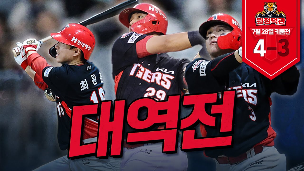 일요드라마: 9회 2사는 역전을 싣고 | 7월 28일 KIA vs 키움 원정덕관
