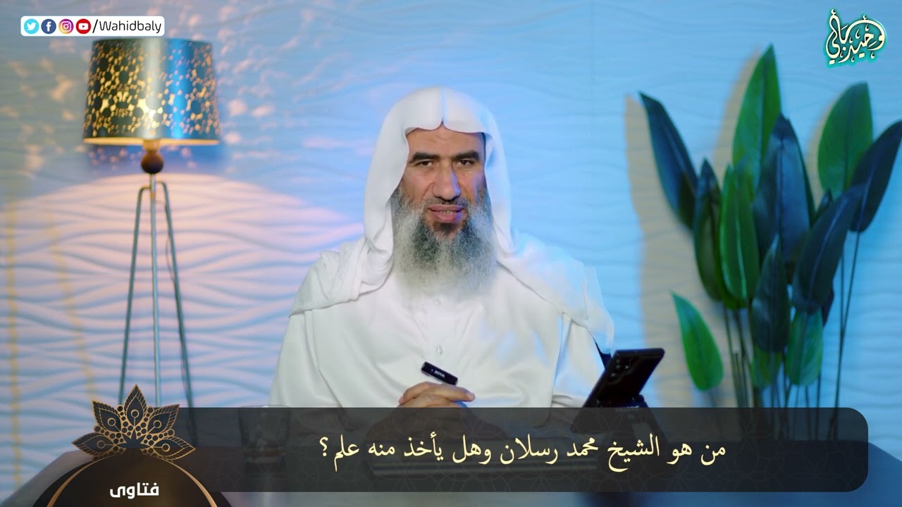 من هو الشيخ محمد رسلان وهل يأخذ منه علم؟