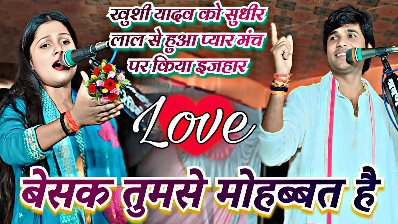 #खुशी यादव को सुधीर लाल यादव से हुआ प्यार मंच पर किया इजहार लेटेस्ट हिंदी गाना सुनाई देखें