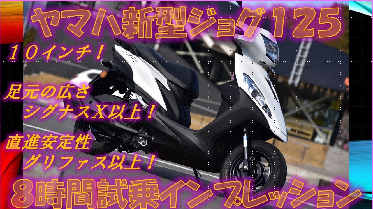 ヤマハ新型ジョグ125フル試乗インプレッション 【実走編】廉価マシンとは思えない安定性と性能！