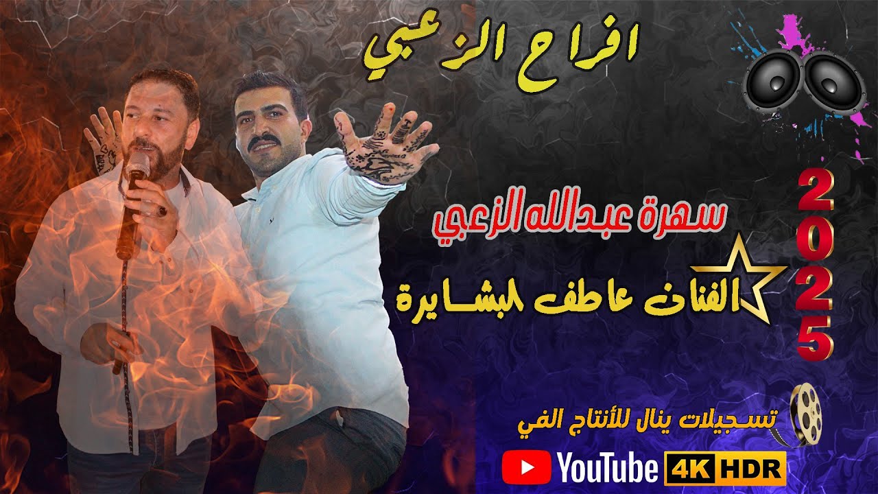 الفنان عاطف البشايرة  حفل عبدالله الزعبي #تسجيلات_ينال_0772218078