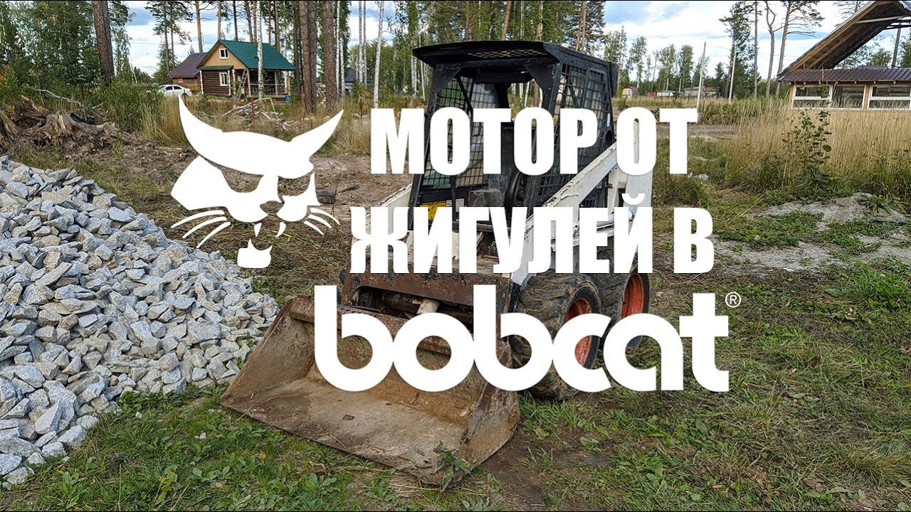 Восстановили Bobcat. Внедрили мотор от жигулей. Первый старт!