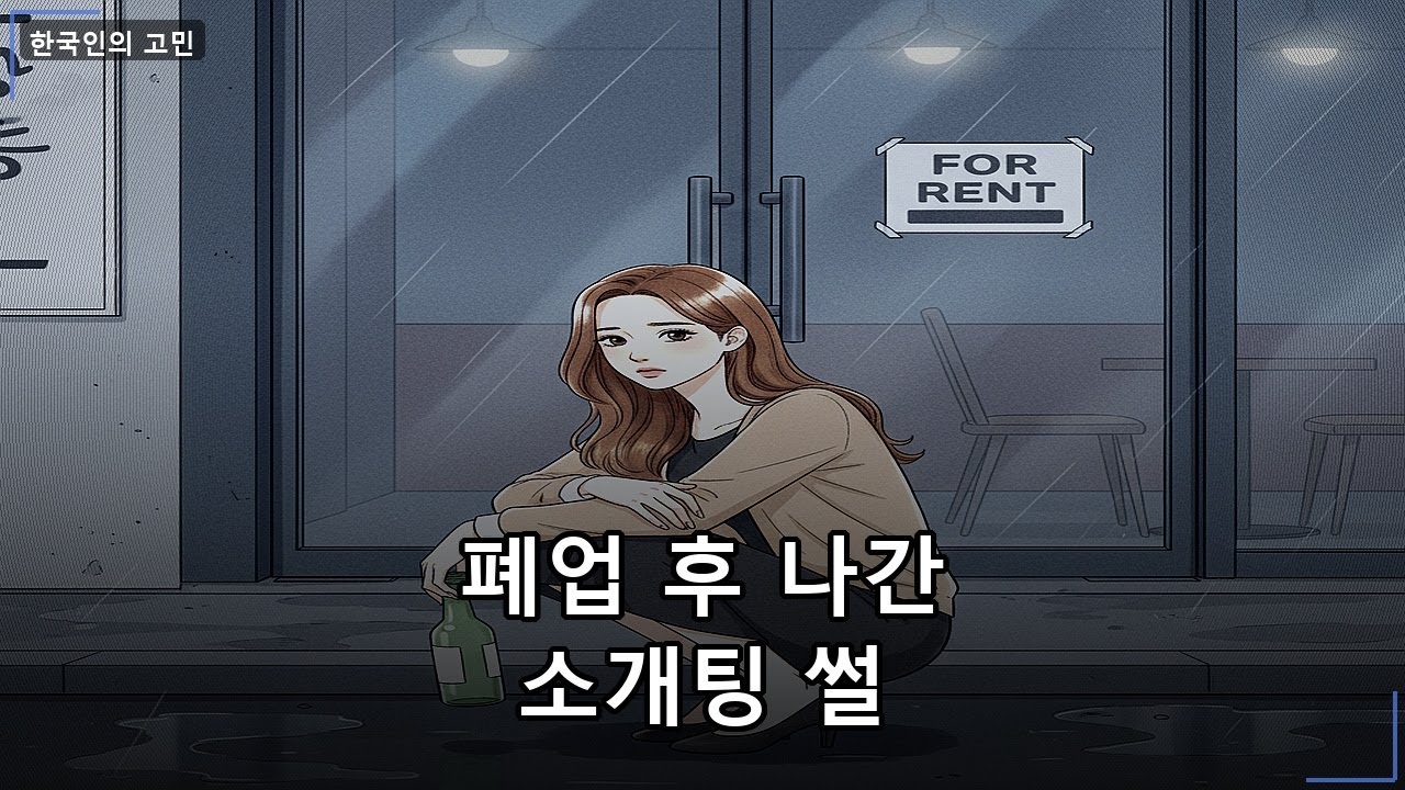 폐업 후 나간 소개팅 썰...