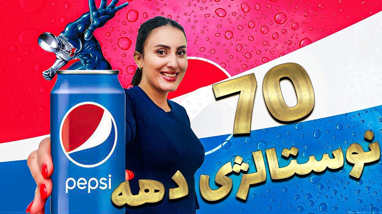 گیمری هست که این بازی رو بازی نکرده باشه ؟\ Pepsi Man