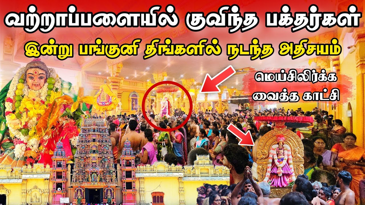வற்றாப்பளையில் குவித்த பக்தர்கள் - பங்குனி திங்களில் நடந்த அதிசயம் #vattapalai_kannaki_amman