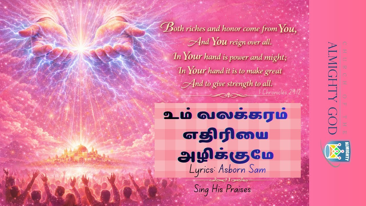 உம் வலக்கரம் எதிரியை அழிக்குமே பரிசுத்தத்தில் நீர் மகத்துவம் உள்ளவரே Um valakaram | Sing His Praises