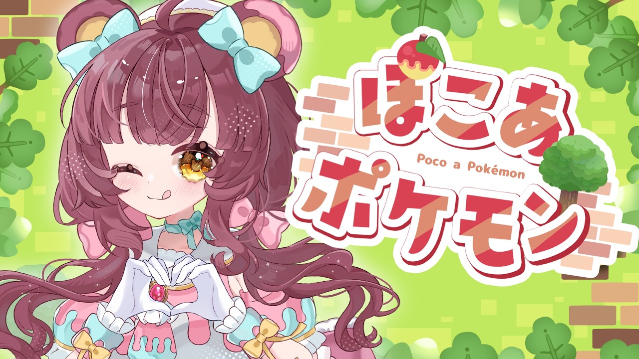【ぽこあポケモン】　朝からかわいいぽけもんに癒されないか？　＃2　#Vtuber /カノン・ベアヴィル