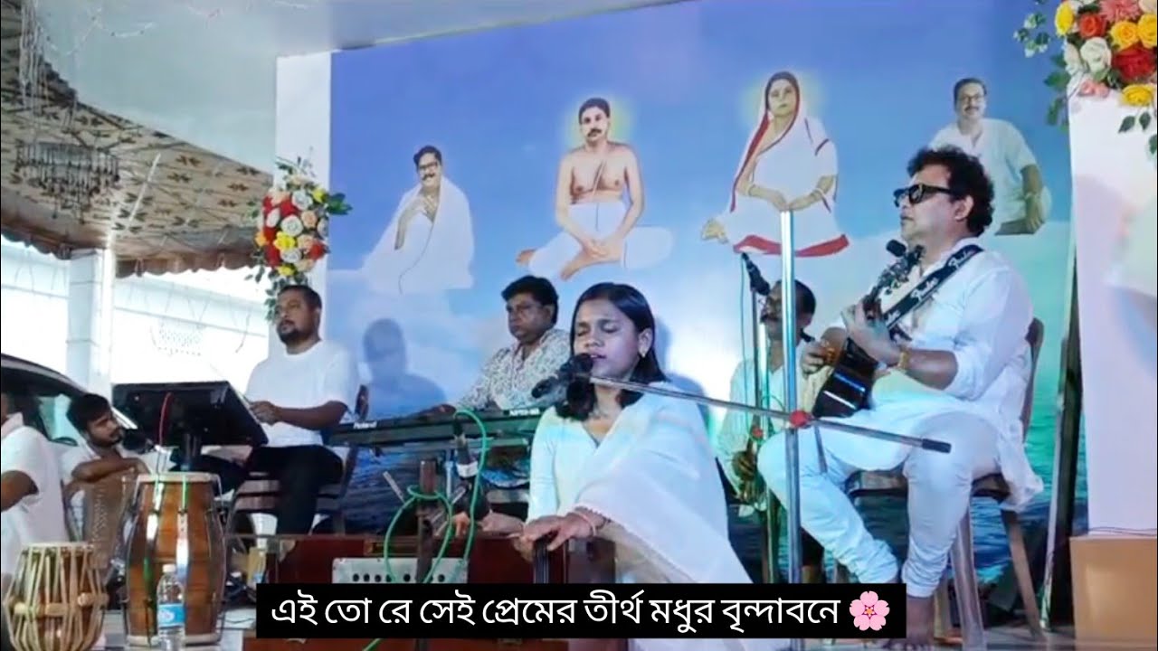 Ei to re shei premer tirtho modhur brindaban | with lyrics 