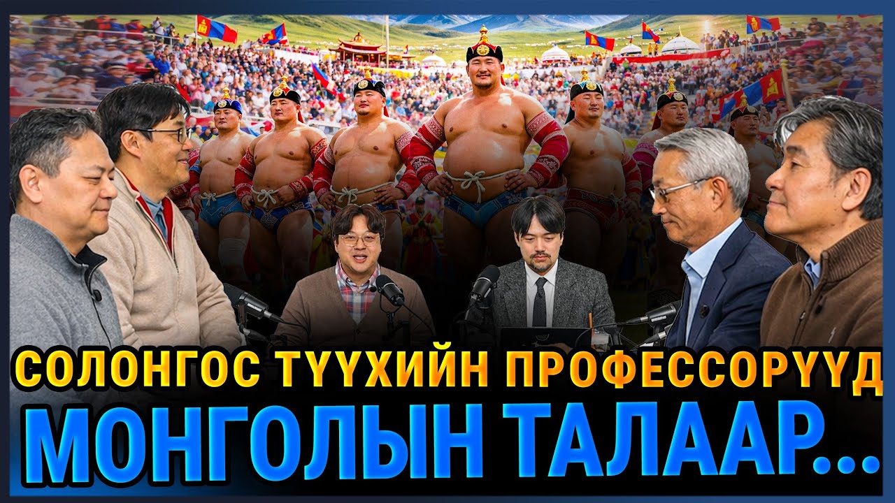 СОЛОНГОС БАГШ НАР МОНГОЛЫН ТАЛААР
