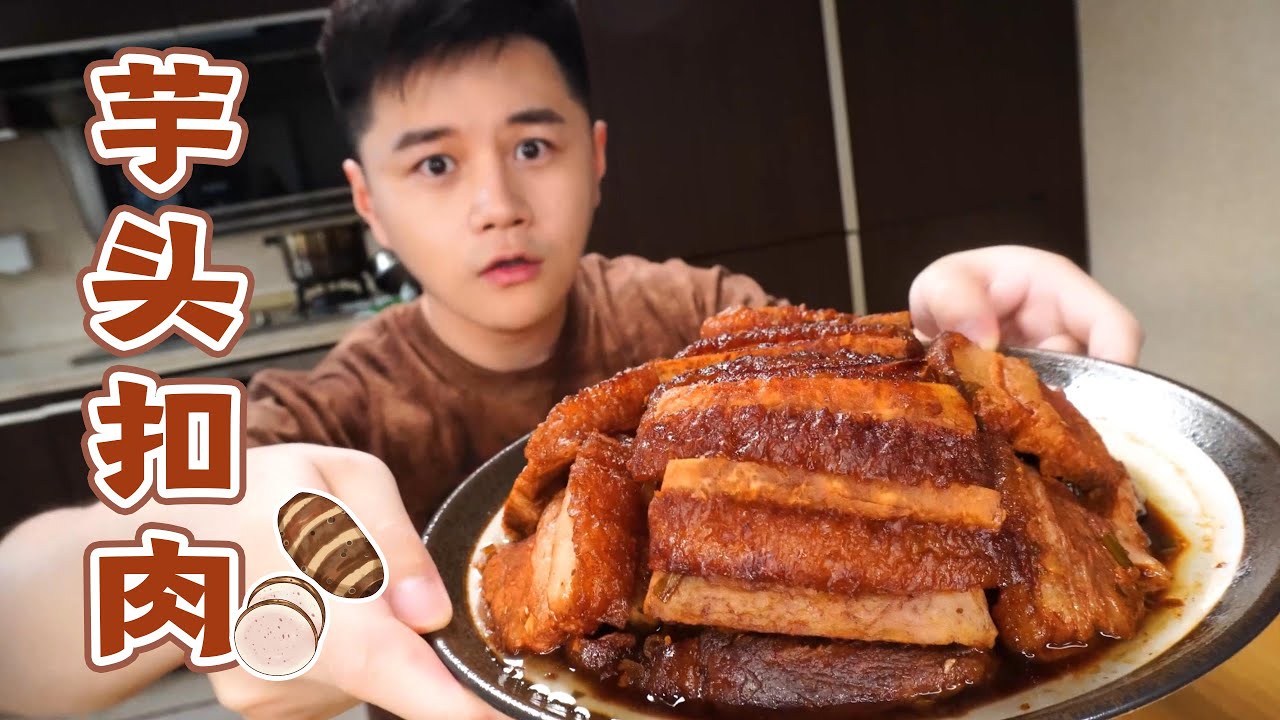 教大家做一道大菜——芋头扣肉，配的是香喷喷的脆皮五花肉，让人嘴角疯狂流口水，大口吃肉，干饭人！干饭魂！