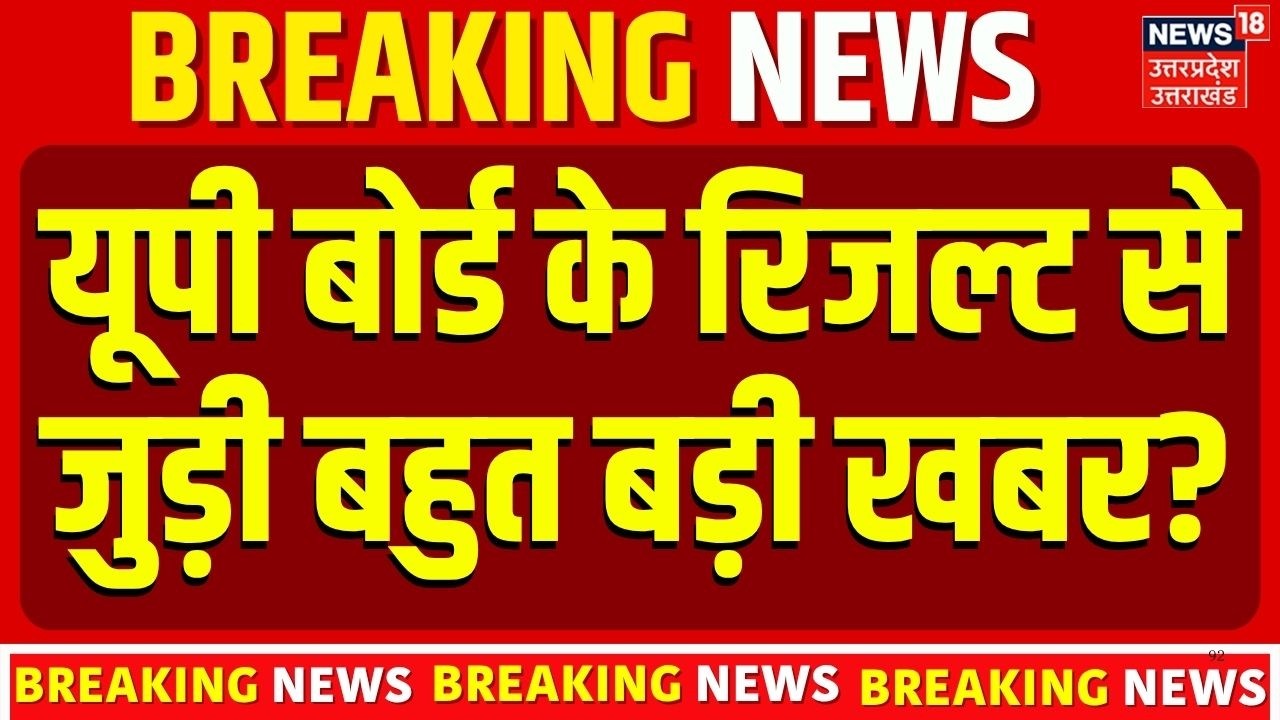 UP Board Result 2026: कल जारी होगा यूपी बोर्ड का रिजल्ट!  UP Board 10th & 12th Result Date Out!