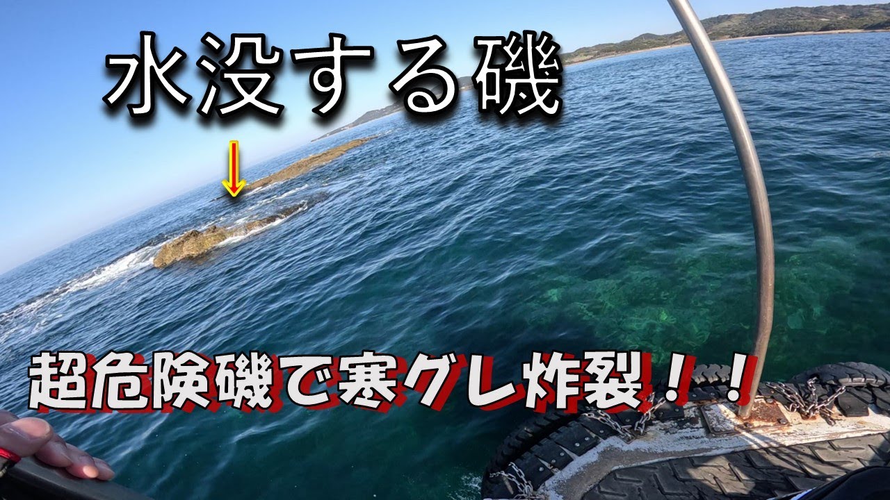 【フカセ釣り】水没寸前の沖磯で寒グレ乱舞！和歌山みなべの超変態一級磯「カブト」