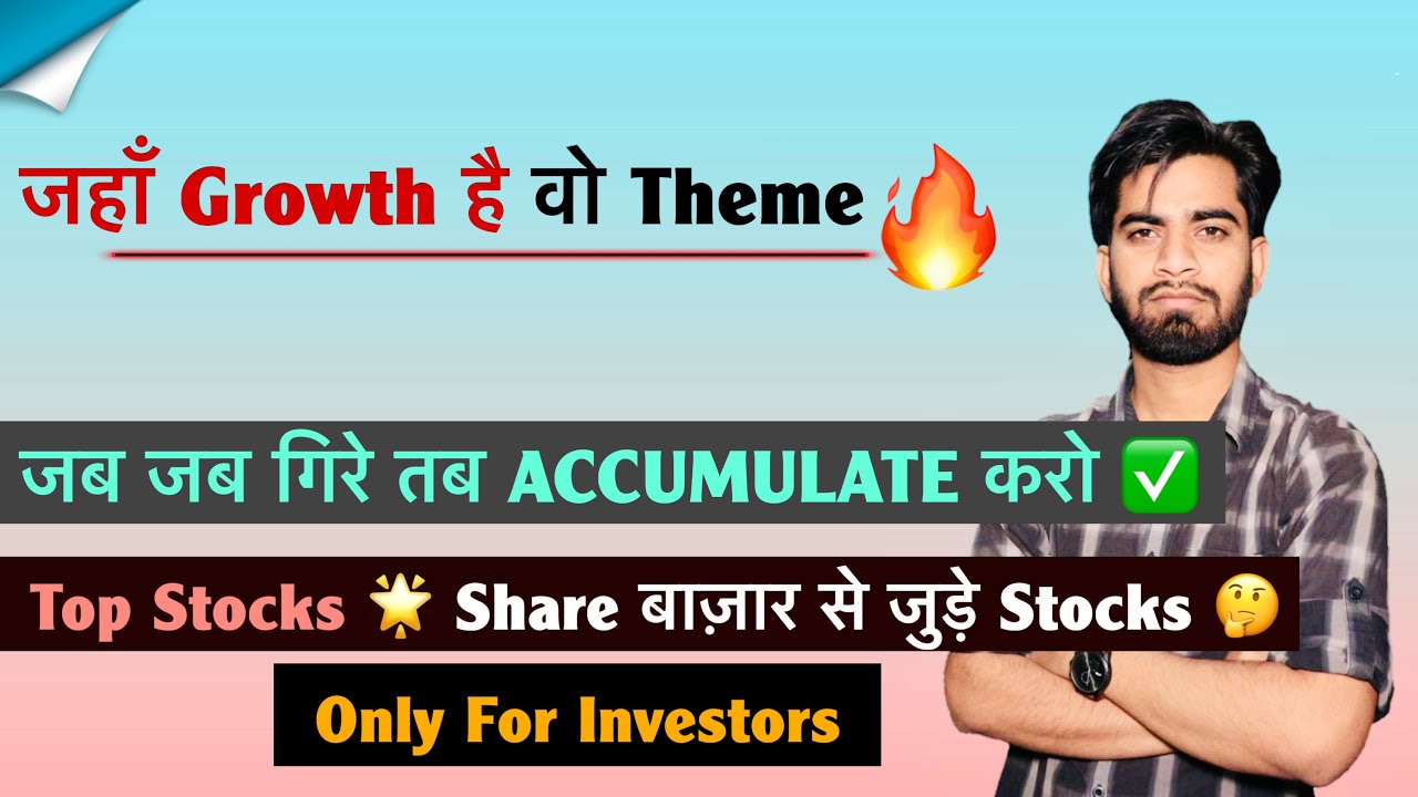 जहाँ Growth है वो Theme 🔥 जब जब गिरे तब Accumulate करो ✅ Share बाज़ार से जुड़े Stocks 🌟For Investors