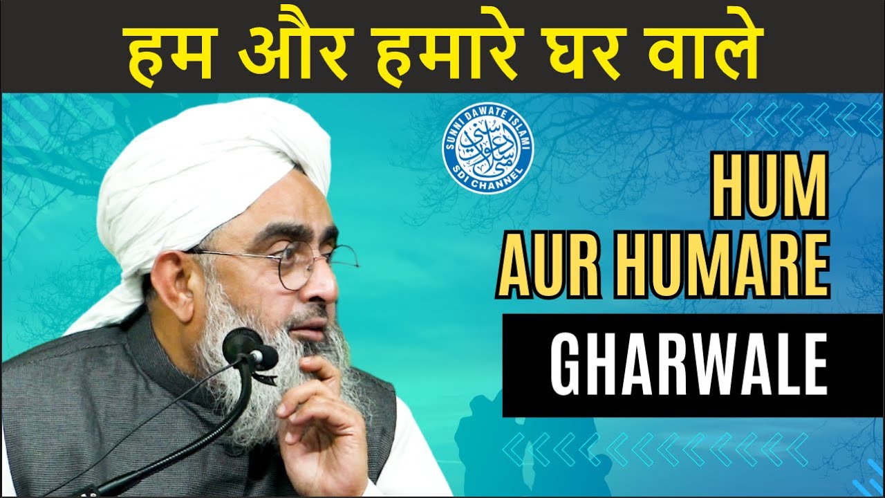 हर मुसलमान ज़रूर देखें  | Hum Aur Hamare Ghar Wale | Maulana Shakir Noorie