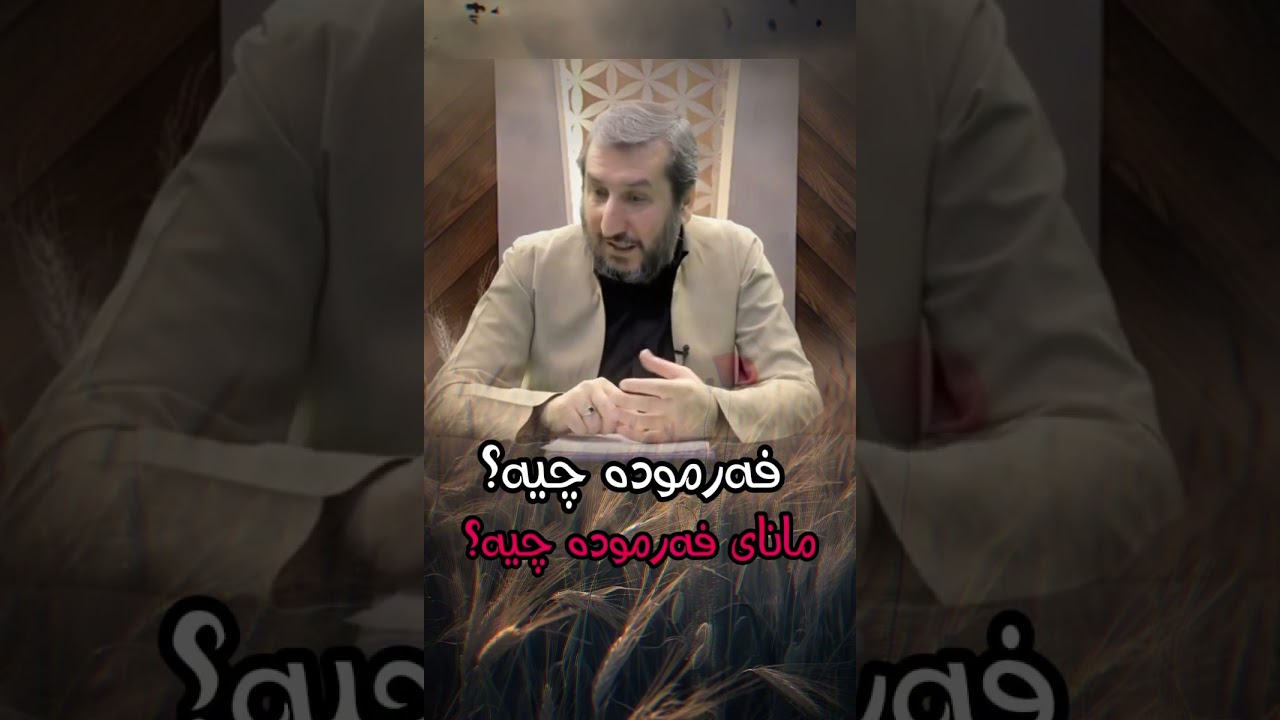 مامۆستا نورەدین مەلا عبدلله وەڕازی(فەرمودە چیە؟مانای فەرمودە چیە؟