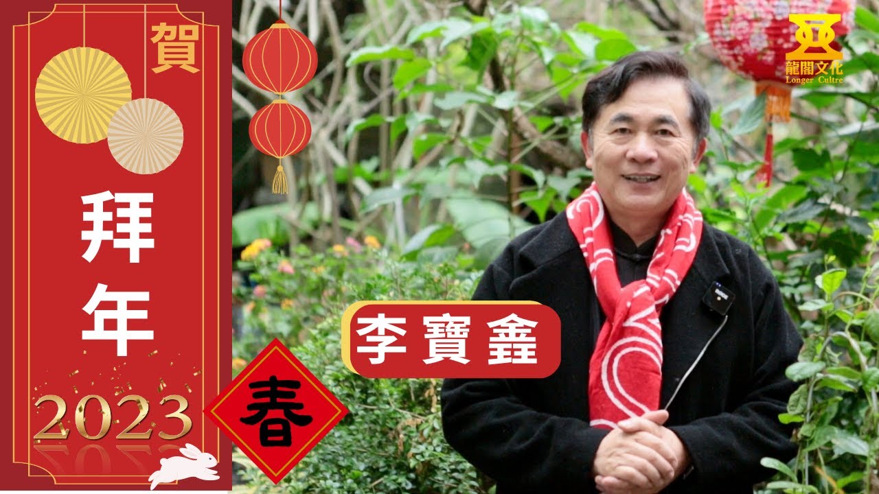 金兔報喜、福兔迎祥，李寶錱跟大家拜年～新春旺市迎玉兔  兔年健康萬事宜