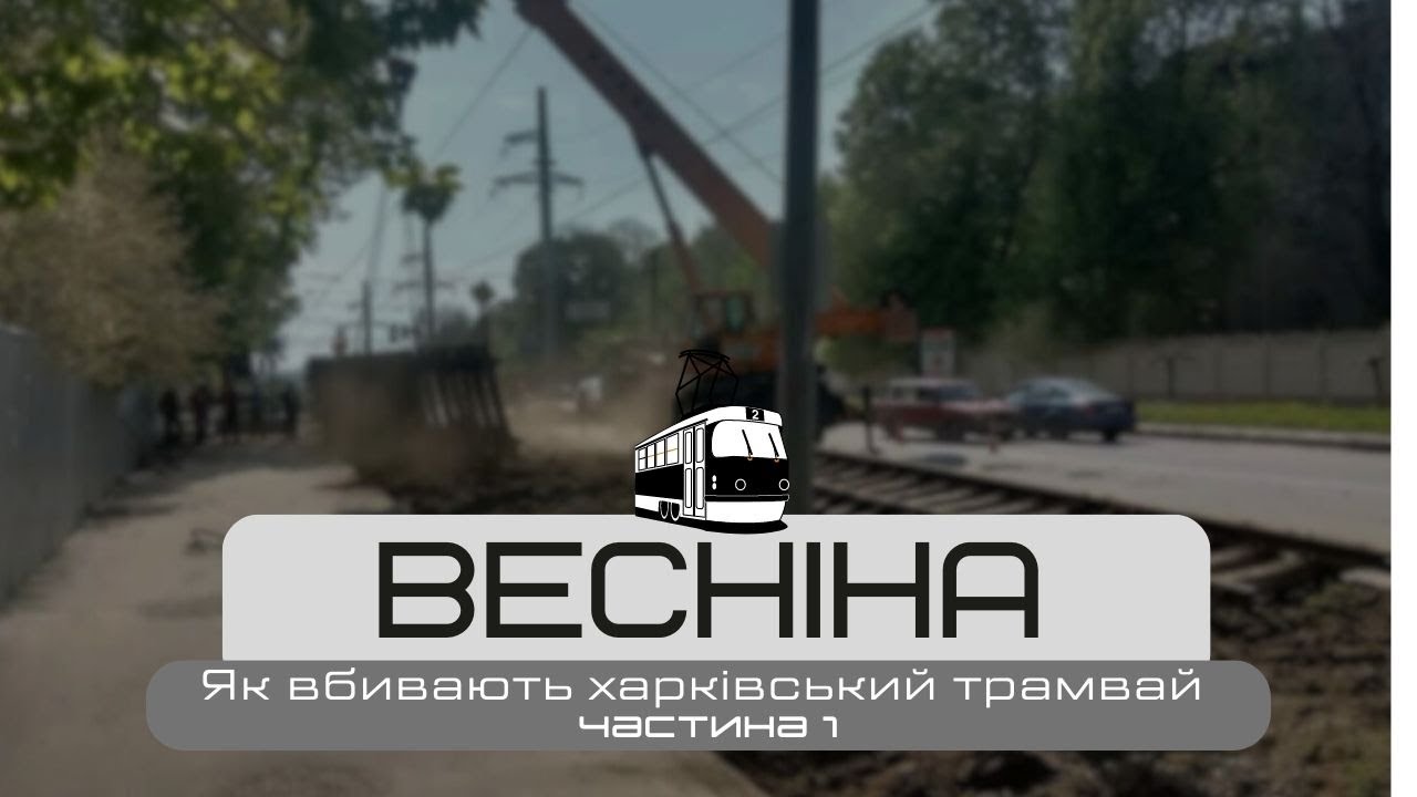 Весніна. Частина 1. Історія, як Харків знищує трамвай.