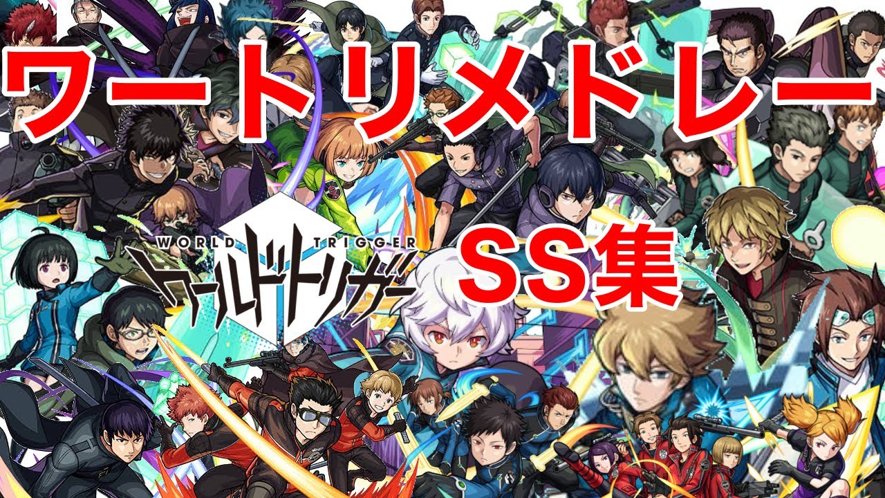 【モンスト】【ワールドトリガー】【SS集】【ワールドトリガーメドレー】好きなりにまとめてみた！【コラボ】
