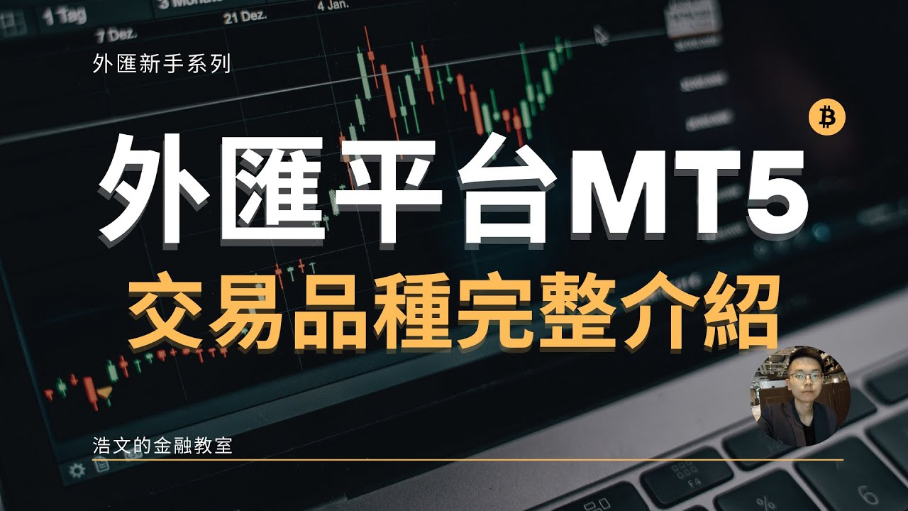 外匯平台MT5交易商品懶人包（全中文翻譯）#美股 #股市 #股票 #futurestrading