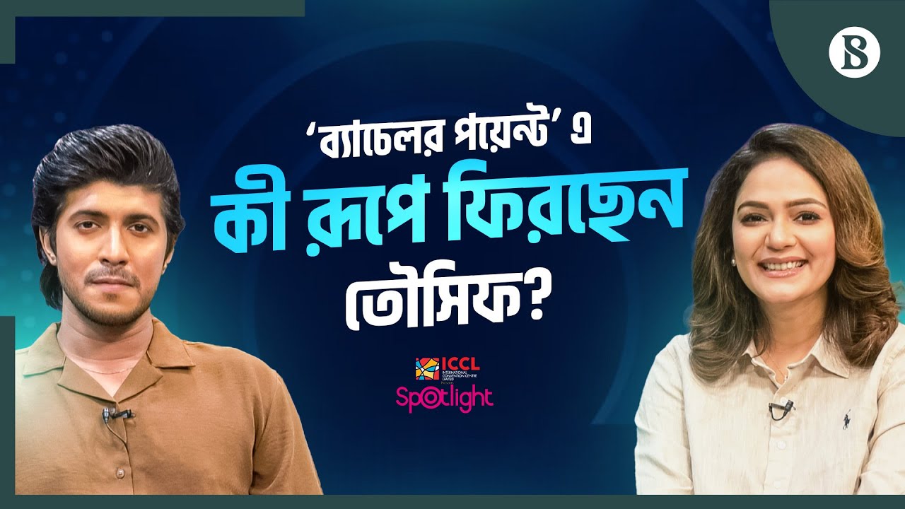 ৫ বছর পর আবারও ব্যাচেলর পয়েন্টে তৌসিফ | Tawsif Mahbub | Bachelor Point 5 | The Business Standard