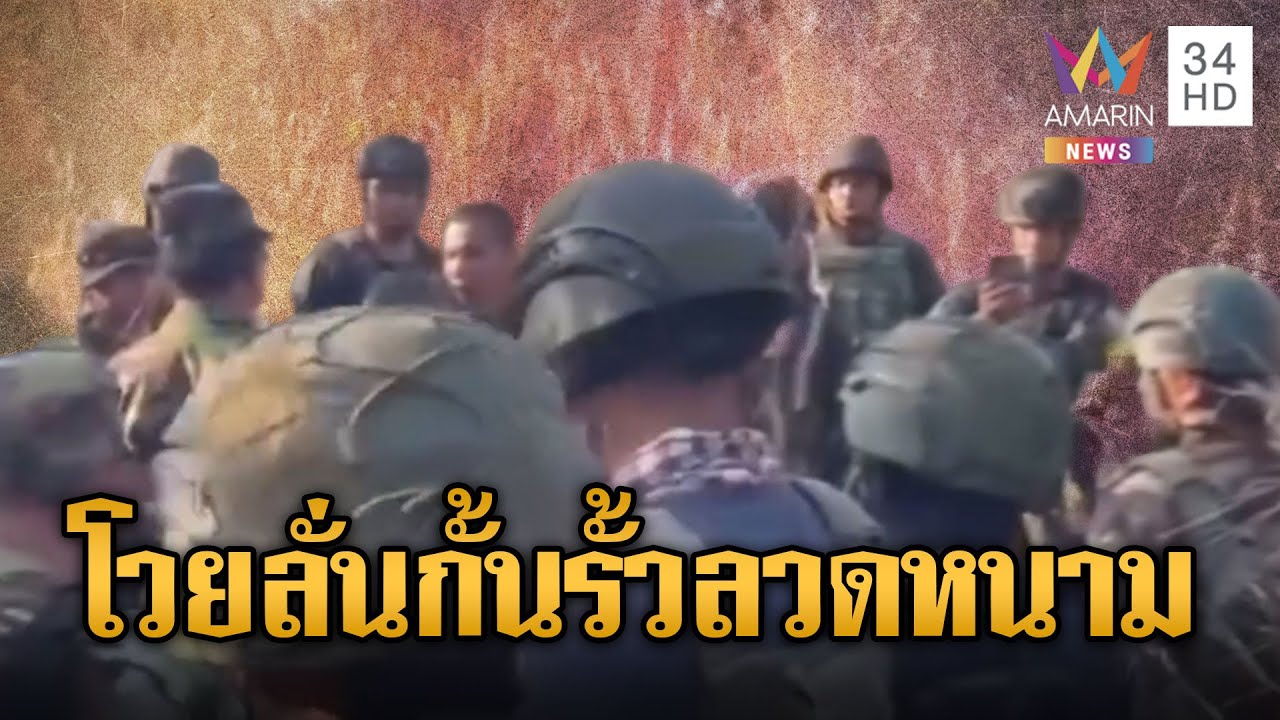เขมรโวยลั่น ทหารไทยกั้นรั้วลวดหนาม | ข่าวอรุณอมรินทร์ | 28/01/69