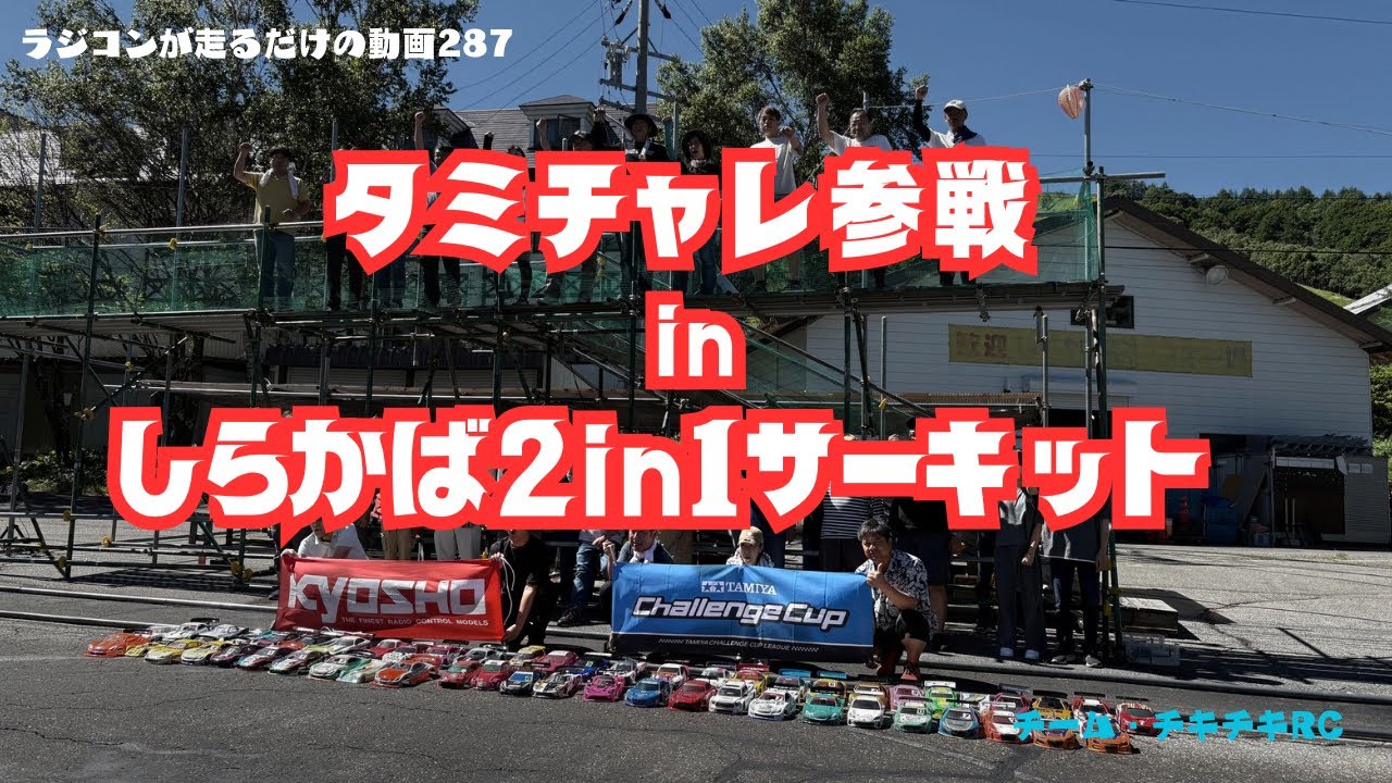 ラジコンが走るだけの動画287        タミチャレ参戦　しらかば2in1サーキット　編