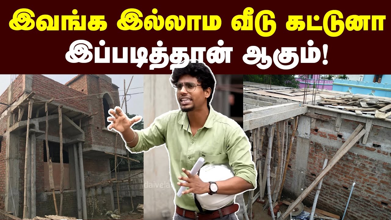 வீடு கட்டறதுக்கு முன்னாடி நீங்க  இத தெரிஞ்சுக்கோங்க | Architect | Engineer | Home