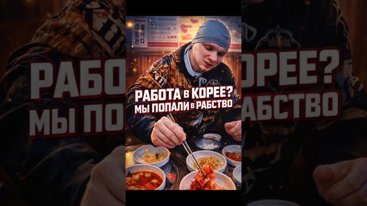 РАБОТА В КОРЕЕ? МЫ ПОПАЛИ В РАБСТВО