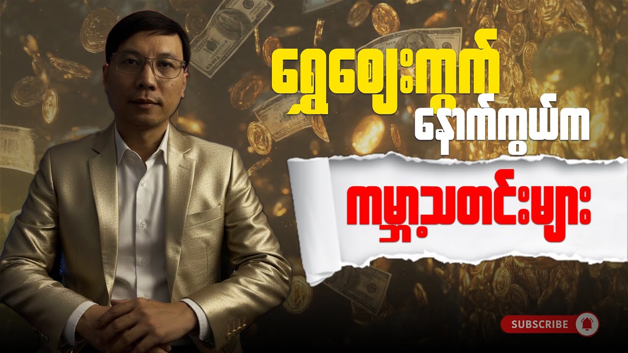 ရွှေဈေးကွက်နောက်ကွယ်က ကမ္ဘာ့သတင်းများ