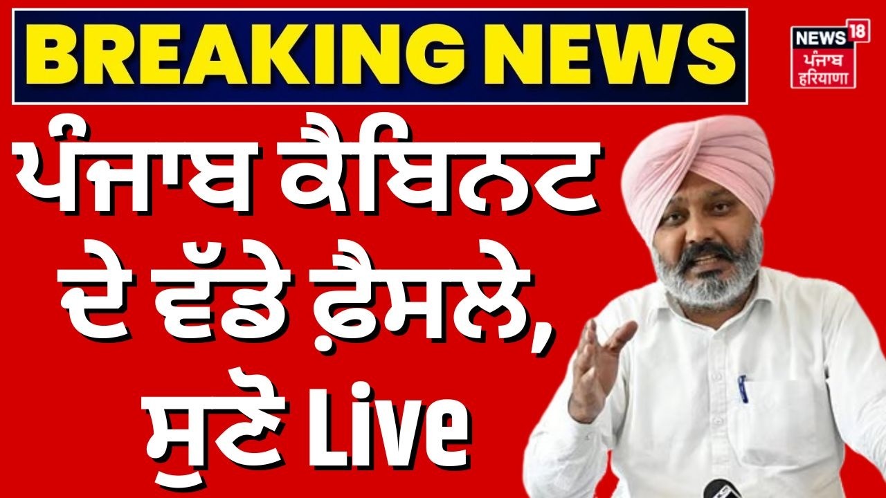 Punjab Cabinet Meeting | ਪੰਜਾਬ ਕੈਬਿਨਟ ਦੇ ਵੱਡੇ ਫ਼ੈਸਲੇ, ਸੁਣੋ Live | Harpal Cheema | Harjot Bains