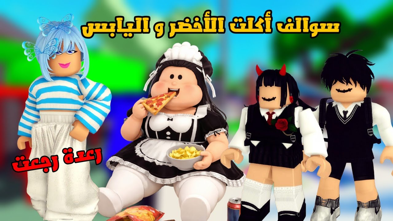 العائلة الروبلوكسية #320| رعدة صارت معلمة في مدرستنا 🤗 رحنا بيت المديرة 🏡 سوالف أكلت المطبخ كله 🍔🍟