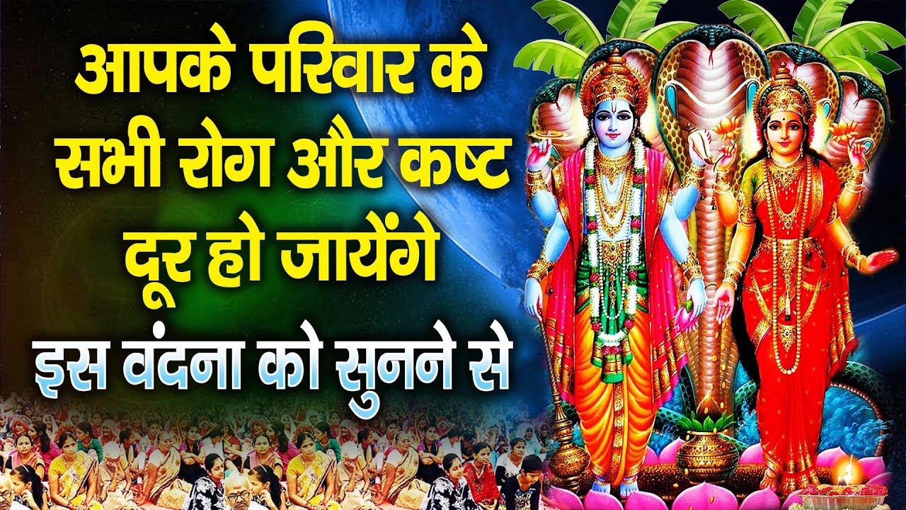 घर में सुख समृद्धि और शान्ति के लिऐ प्रतिदिन सुनें भगवान विष्णु जी की इस चमत्कारी अमृतवाणी को ||
